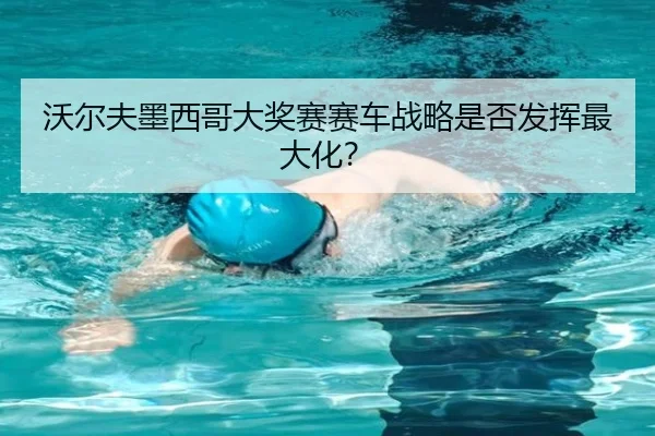 沃尔夫墨西哥大奖赛赛车战略是否发挥最大化？